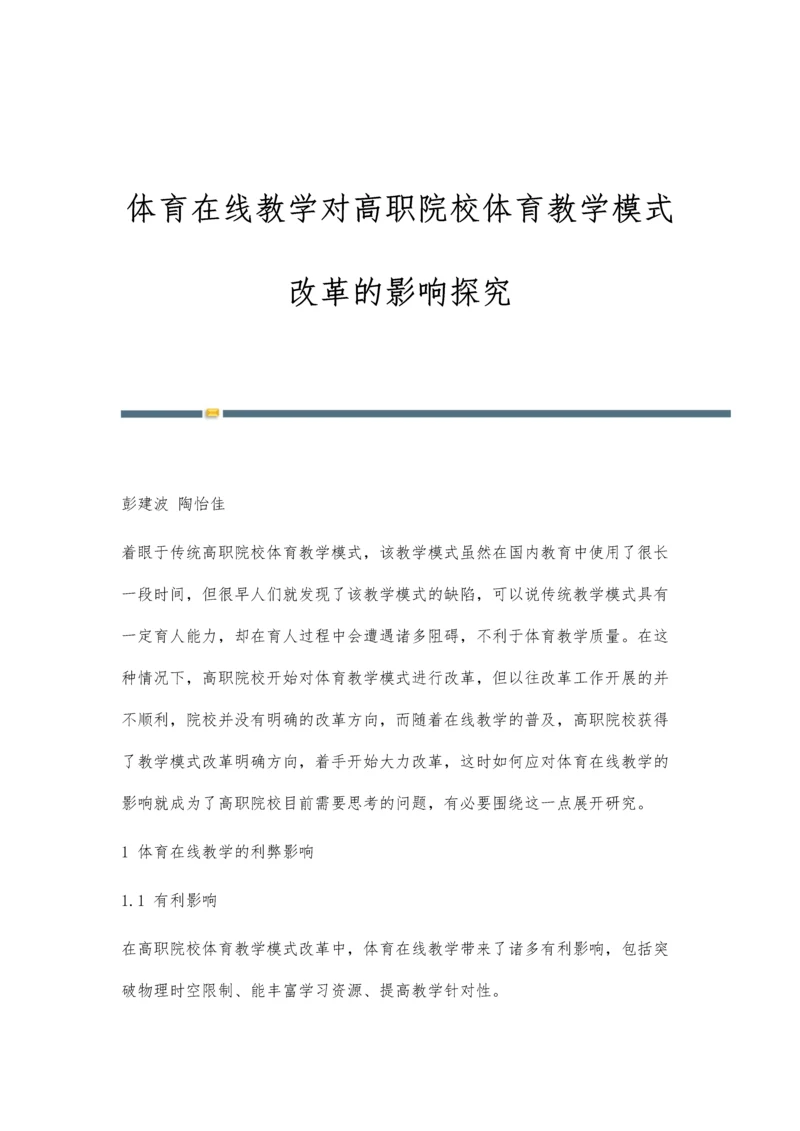 体育在线教学对高职院校体育教学模式改革的影响探究.docx