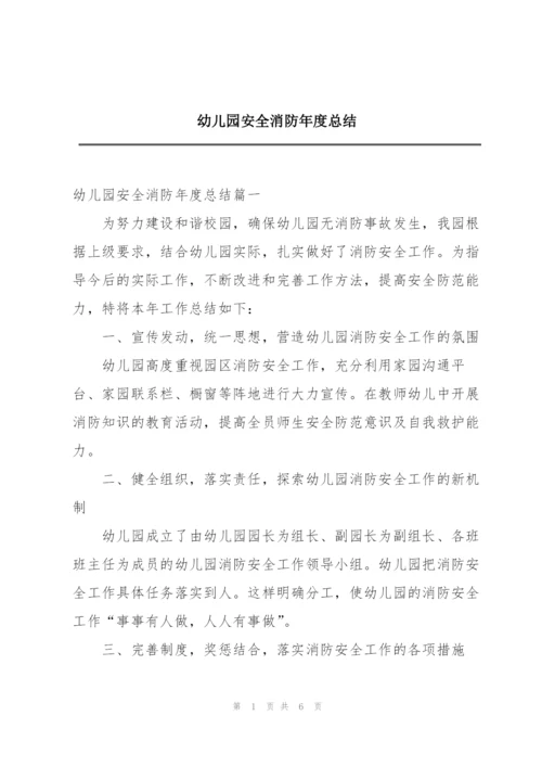 幼儿园安全消防年度总结.docx