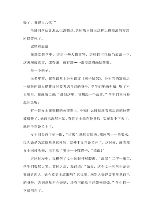 打造幽默课堂，这些路数好使.docx