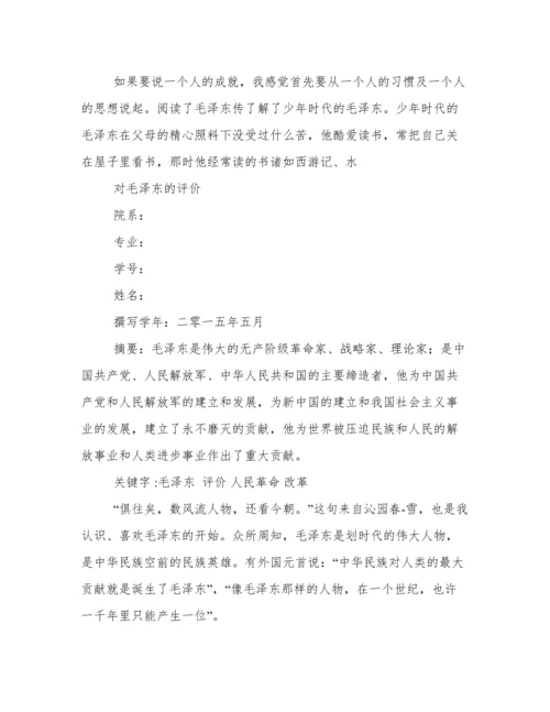 毛泽东论文.docx