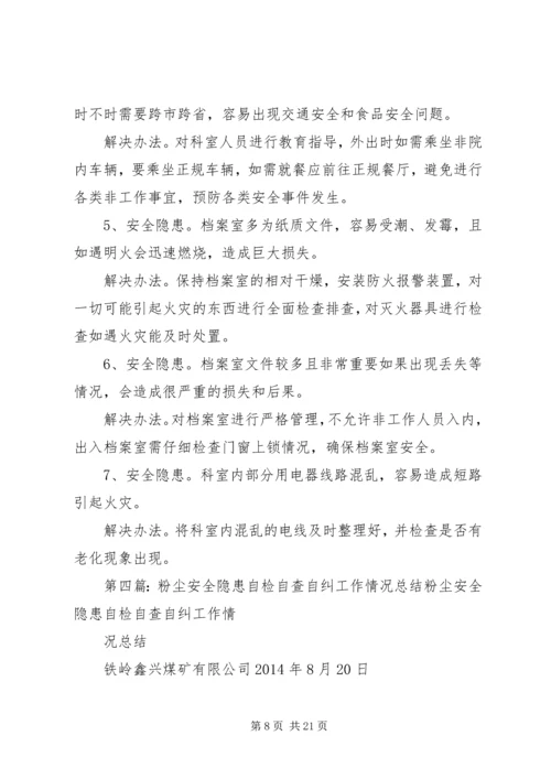 学校园安全隐患自检自查自改工作情况汇报.docx