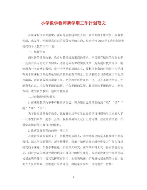 精编之小学数学教师新学期工作计划范文.docx