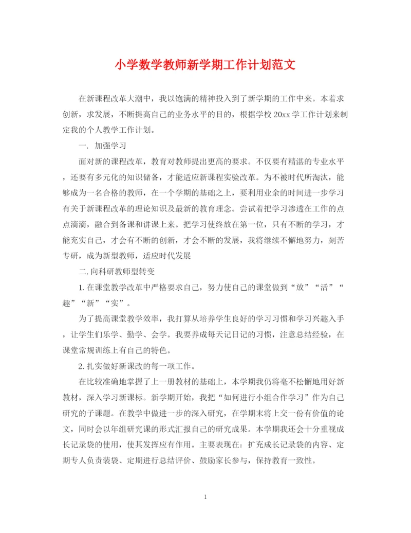 精编之小学数学教师新学期工作计划范文.docx