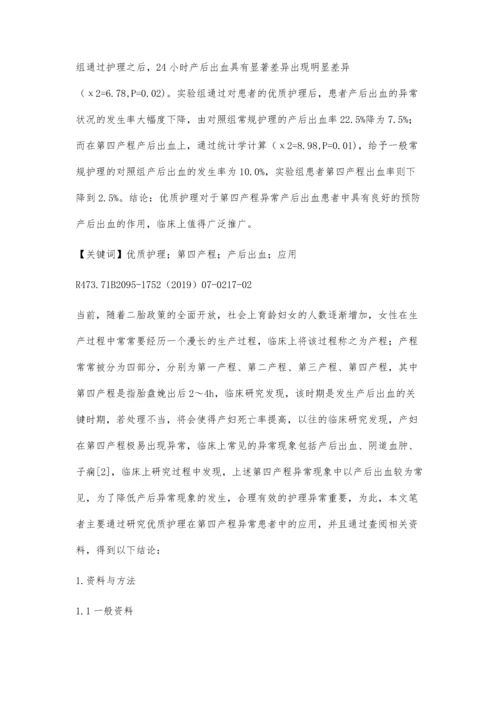 优质护理在第四产程异常患者中的应用效果研究.docx