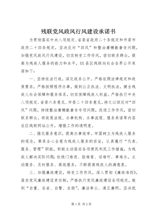 残联党风政风行风建设承诺书.docx