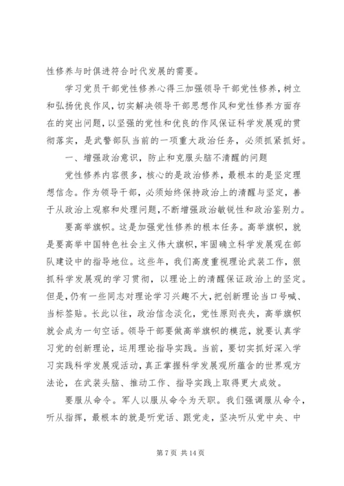 学习党员干部党性修养心得.docx