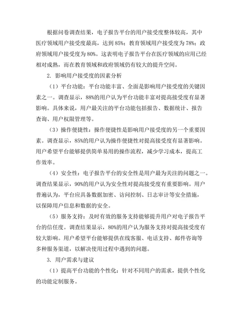 电子报告平台的用户接受度研究