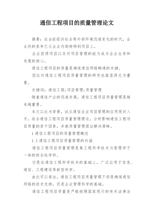 通信工程项目的质量管理论文.docx