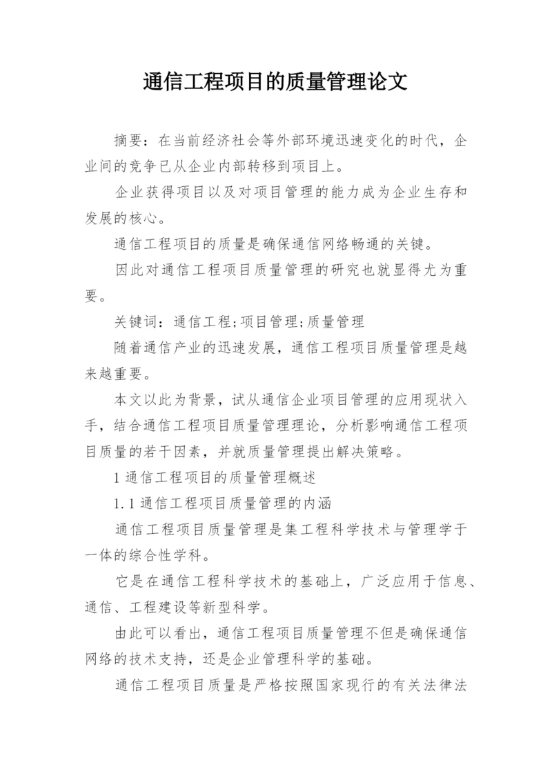 通信工程项目的质量管理论文.docx