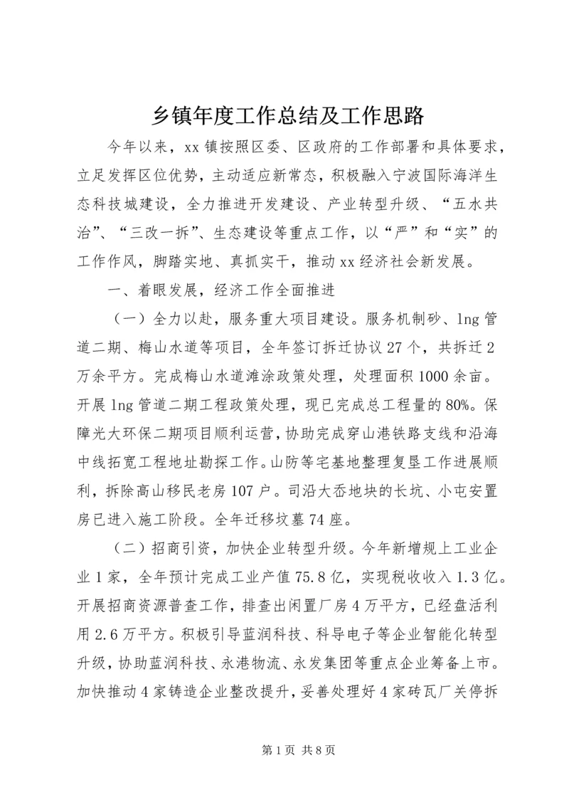 乡镇年度工作总结及工作思路.docx