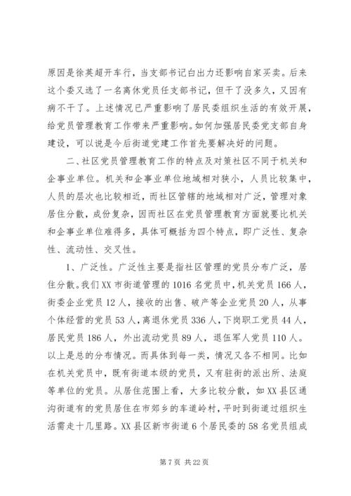 社区党员管理教育问题的思考与对策 (10).docx