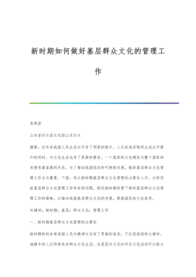 新时期如何做好基层群众文化的管理工作.docx