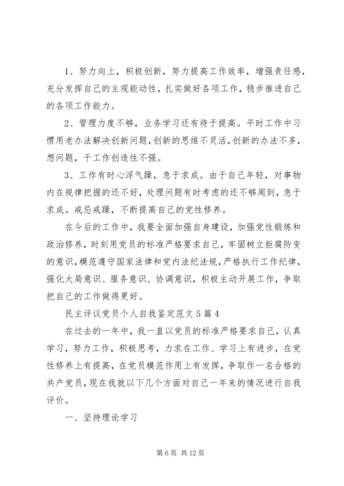 民主评议党员个人自我鉴定范文5篇 (2).docx