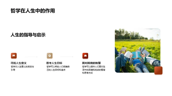 探索人生哲理