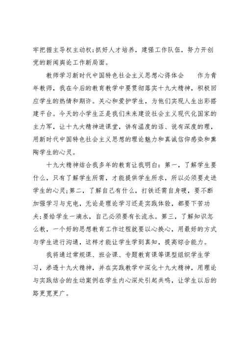 教师学习新时代中国特色社会主义思想心得体会