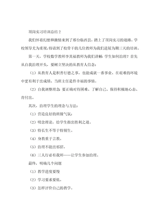 2023年顶岗实习培训总结