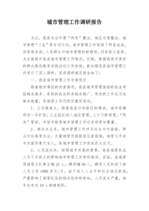 城市管理工作调研报告.docx