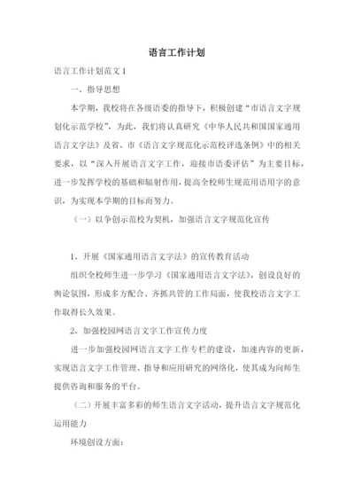 语言工作计划.docx