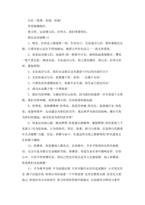 校运会加油稿(汇编15篇).docx