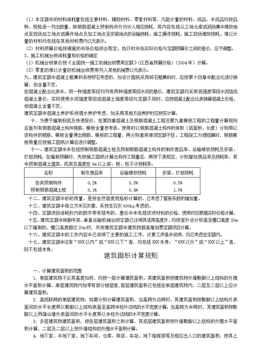 江西省2004年建筑工程消耗量定额及统一基价表