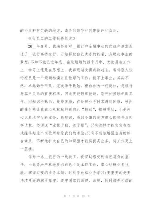 银行员工的工作报告范文.docx