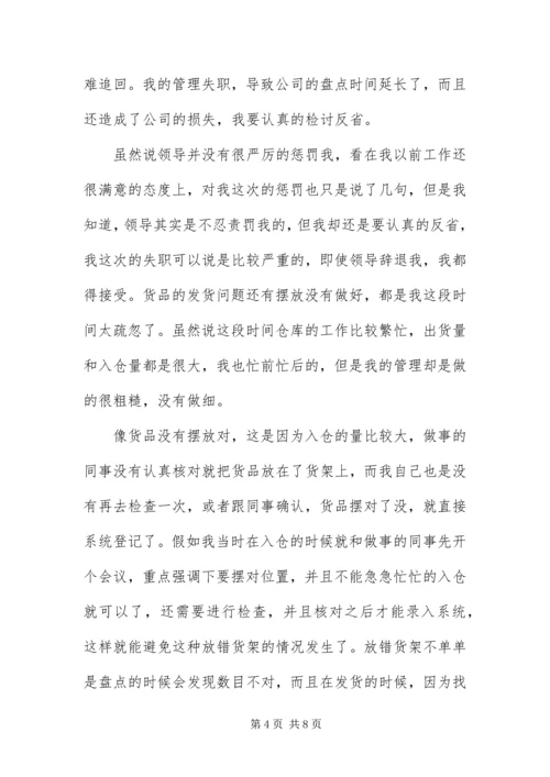 仓库管理失职检讨书三篇.docx