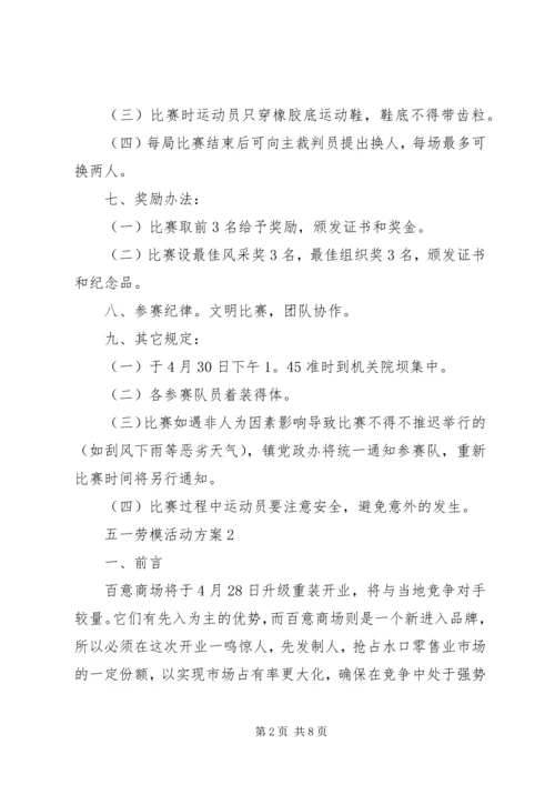 五一劳模活动方案.docx