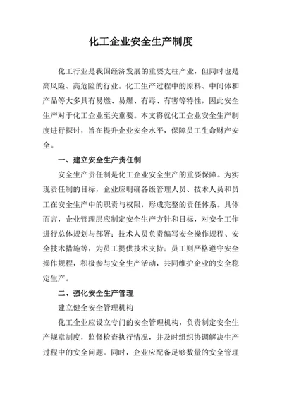 化工企业安全生产制度