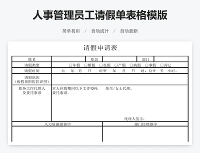 人事管理员工请假单表格模版