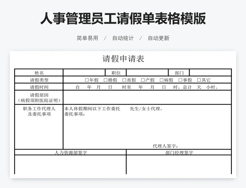人事管理员工请假单表格模版