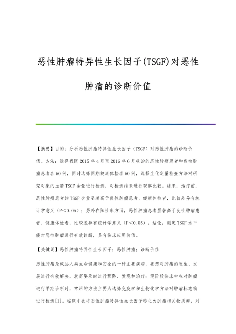 恶性肿瘤特异性生长因子(TSGF)对恶性肿瘤的诊断价值.docx