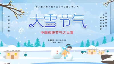 卡通风中国传统二十四节气大雪PPT课件