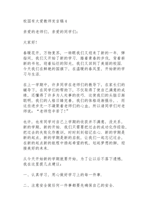 校园有大爱教师发言稿范文10篇.docx