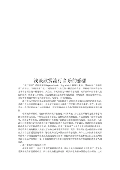 浅谈欣赏流行音乐的感想