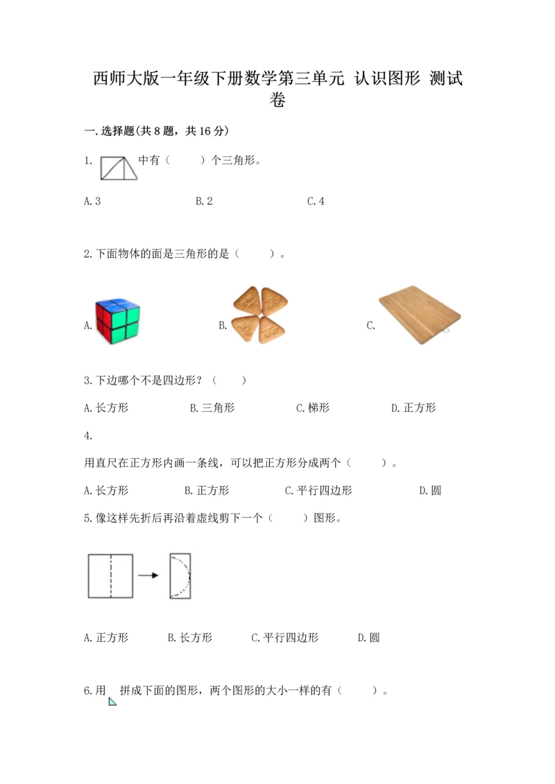 西师大版一年级下册数学第三单元 认识图形 测试卷及精品答案.docx