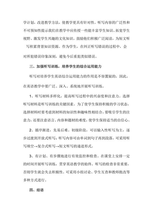 探究听写在英语教学中的运用论文