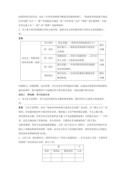 高二语文第一单元第3课实践是检验真理的唯一标准教学设计.docx