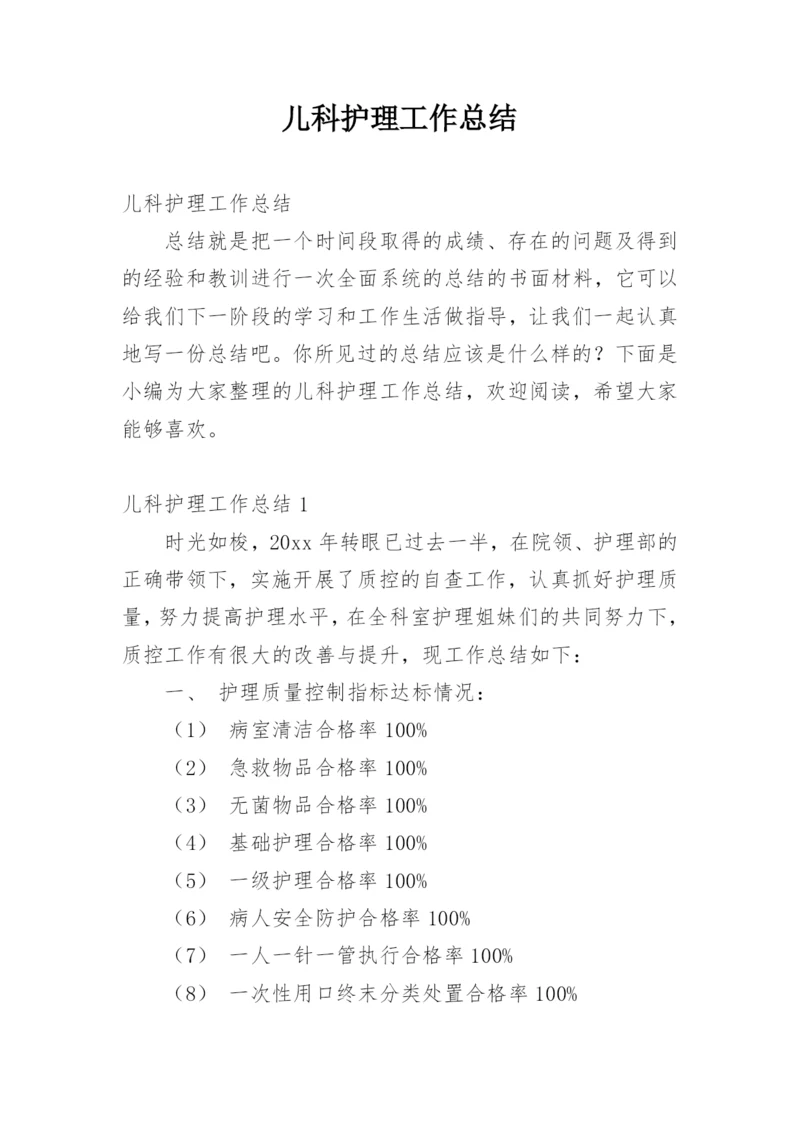 儿科护理工作总结_5.docx