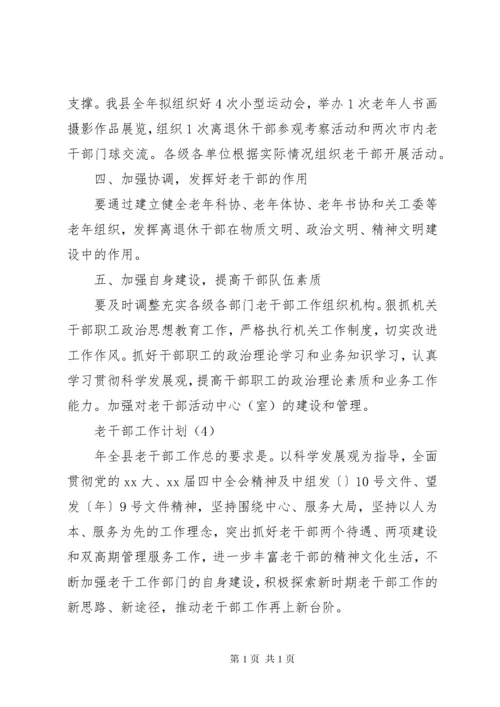 老干部工作计划5篇.docx