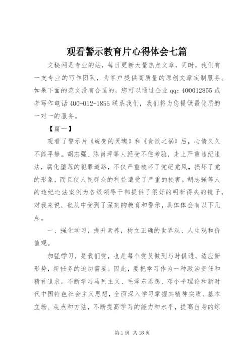 观看警示教育片心得体会七篇.docx