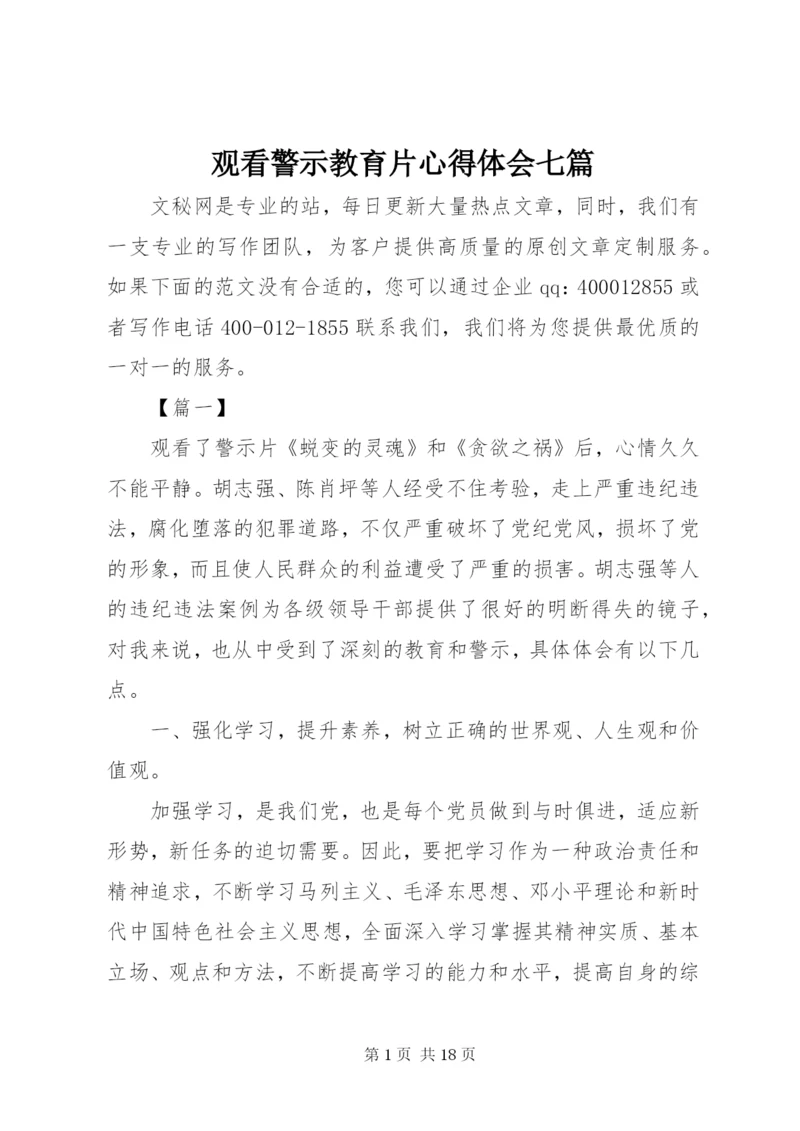 观看警示教育片心得体会七篇.docx