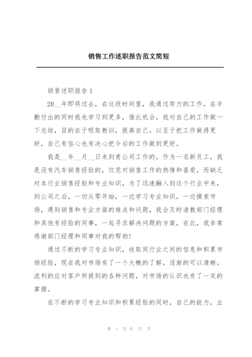 销售工作述职报告范文简短.docx