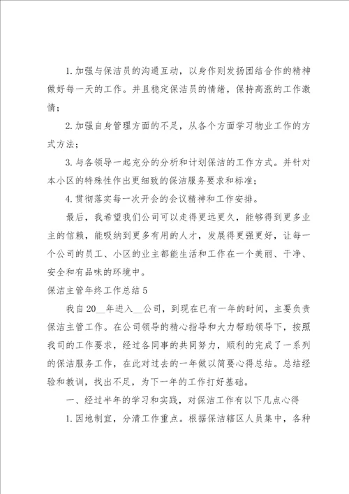 保洁主管年终工作总结15篇
