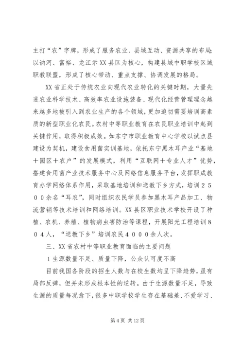 农村中等职业教育问题及对策研究.docx