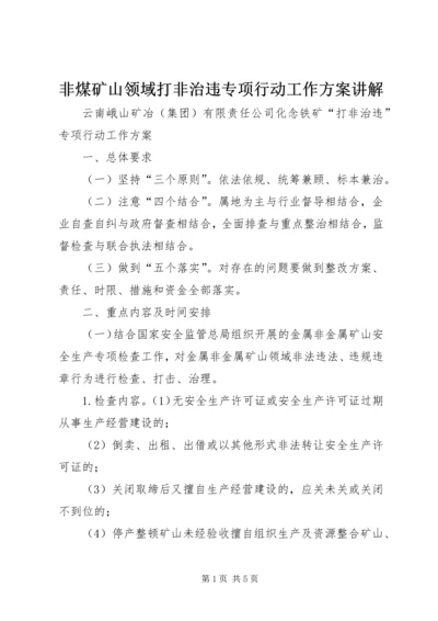 非煤矿山领域打非治违专项行动工作方案讲解 (5).docx