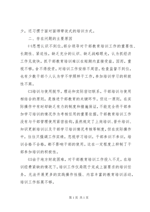 加强和改进新形势下干部教育培训工作问题的研究 (9).docx