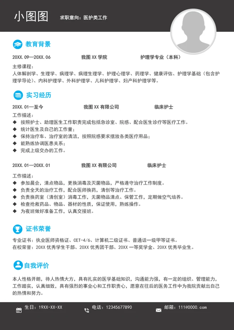 大气A4医护简历模板word个人求职竞聘简历