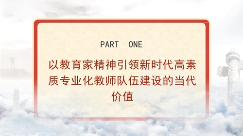 以教育家精神引领新时代高素质专业化教师队伍建设专题党课PPT
