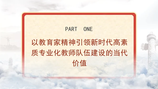 以教育家精神引领新时代高素质专业化教师队伍建设专题党课PPT