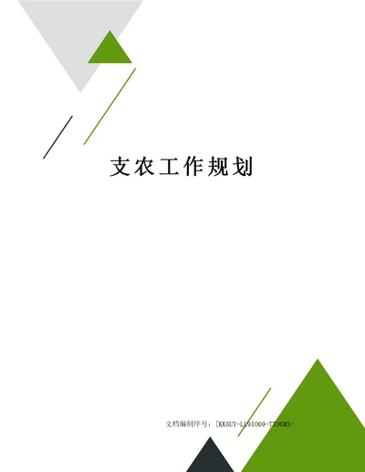 支农工作规划